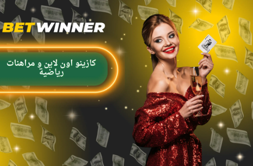 تعرف على Betwinner Sports Bet أفضل الخيارات للمراهنة الرياضية